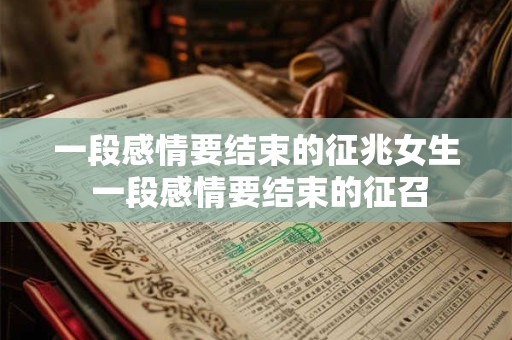 一段感情要结束的征兆女生 一段感情要结束的征召