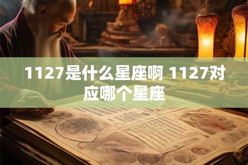 1127是什么星座啊 1127对应哪个星座
