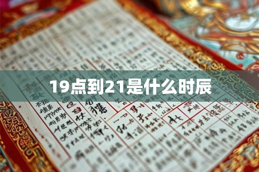 19点到21是什么时辰