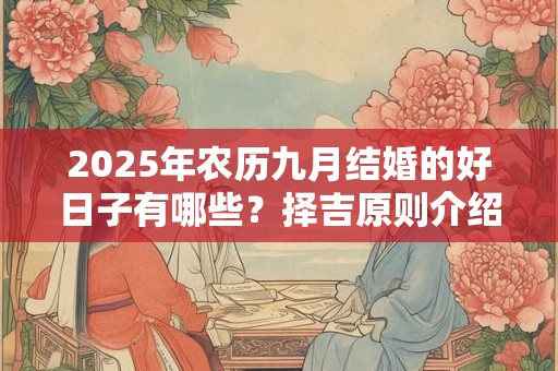 2025年农历九月结婚的好日子有哪些？择吉原则介绍