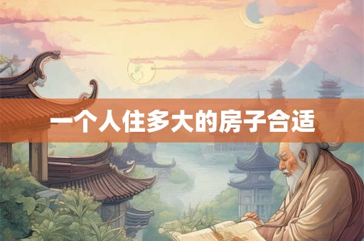 一个人住多大的房子合适