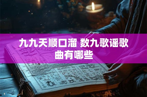 九九天顺口溜 数九歌谣歌曲有哪些