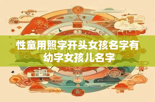 性童用照字开头女孩名字有 幼字女孩儿名字
