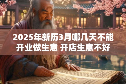 2026年新历3月哪几天不能开业做生意 开店生意不好的日子