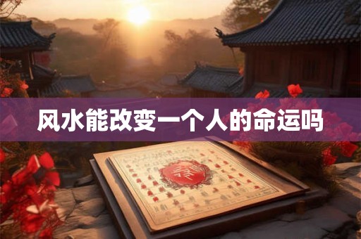 风水能改变一个人的命运吗