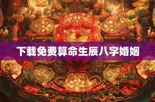 下载免费算命生辰八字婚姻