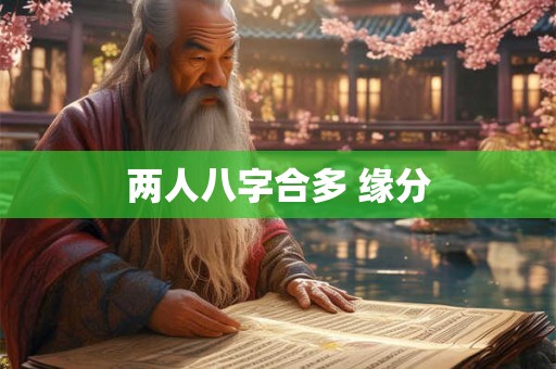 两人八字合多 缘分