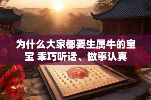 为什么大家都要生属牛的宝宝 乖巧听话、做事认真