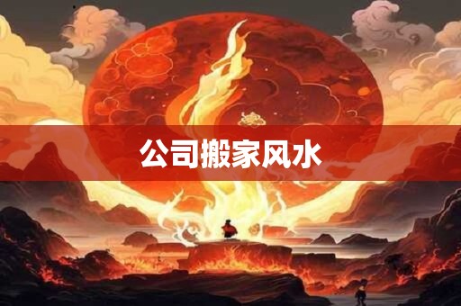 公司搬家风水