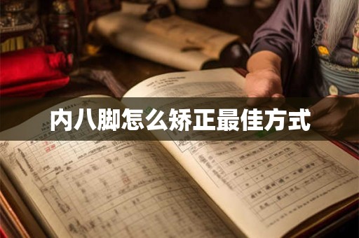 内八脚怎么矫正最佳方式