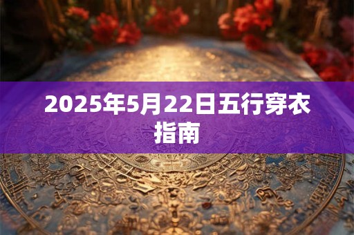 2026年5月22日五行穿衣指南
