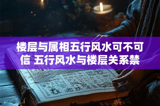 楼层与属相五行风水可不可信 五行风水与楼层关系禁忌
