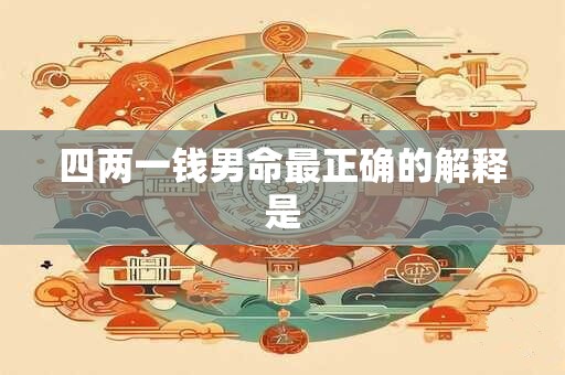 四两一钱男命最正确的解释是