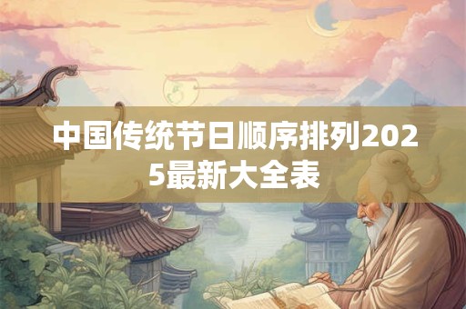 中国传统节日顺序排列2025最新大全表