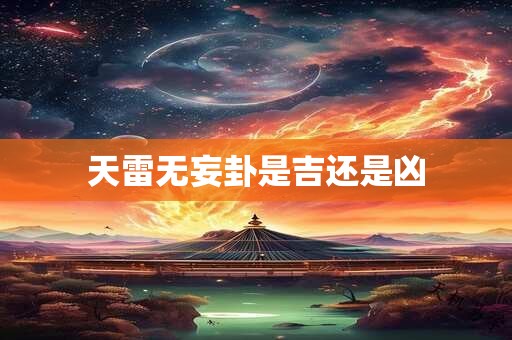 天雷无妄卦是吉还是凶