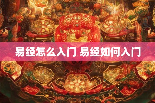 易经怎么入门 易经如何入门