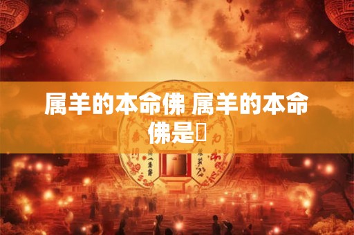 属羊的本命佛 属羊的本命佛是誰