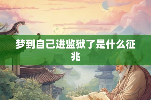梦到自己进监狱了是什么征兆