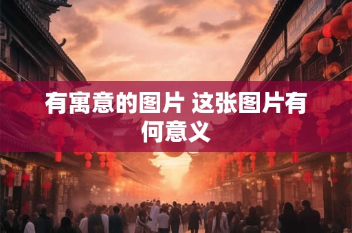 有寓意的图片 这张图片有何意义