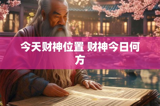 今天财神位置 财神今日何方