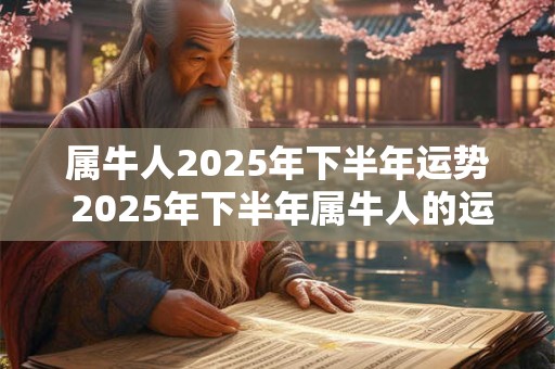 属牛人2026年下半年运势 2026年下半年属牛人的运势如何