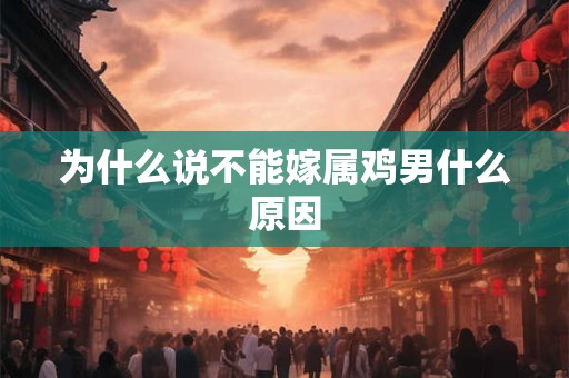 为什么说不能嫁属鸡男什么原因
