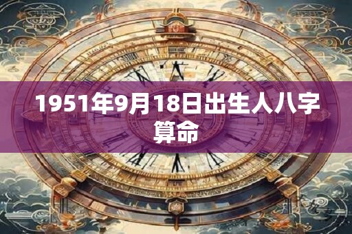 1951年9月18日出生人八字算命