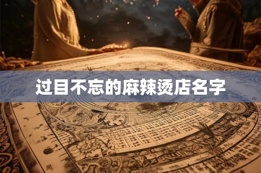 过目不忘的麻辣烫店名字