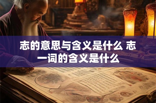 志的意思与含义是什么 志一词的含义是什么
