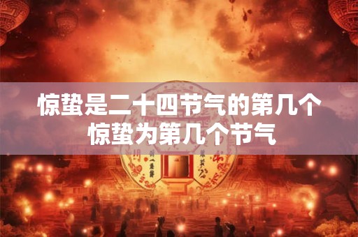 惊蛰是二十四节气的第几个 惊蛰为第几个节气