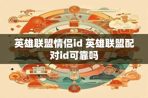 英雄联盟情侣id 英雄联盟配对id可靠吗