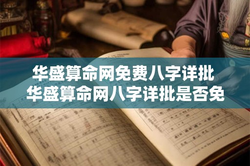 华盛算命网免费八字详批 华盛算命网八字详批是否免费