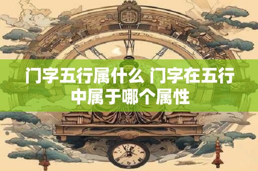 门字五行属什么 门字在五行中属于哪个属性
