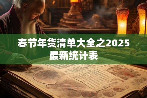 春节年货清单大全之2025最新统计表