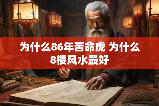 为什么86年苦命虎 为什么8楼风水最好