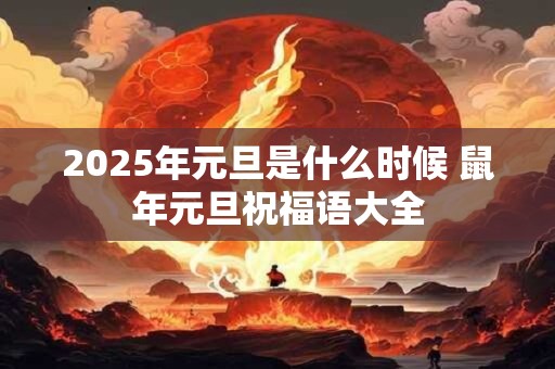 2025年元旦是什么时候 鼠年元旦祝福语大全