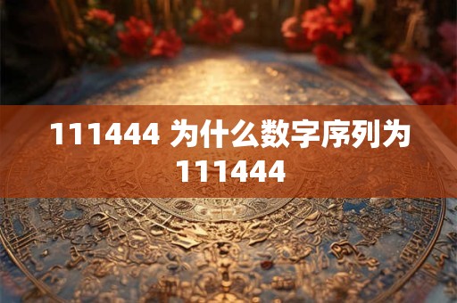 111444 为什么数字序列为111444