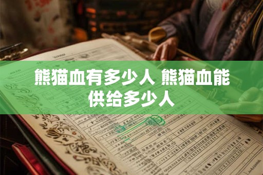 熊猫血有多少人 熊猫血能供给多少人