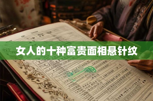 女人的十种富贵面相悬针纹