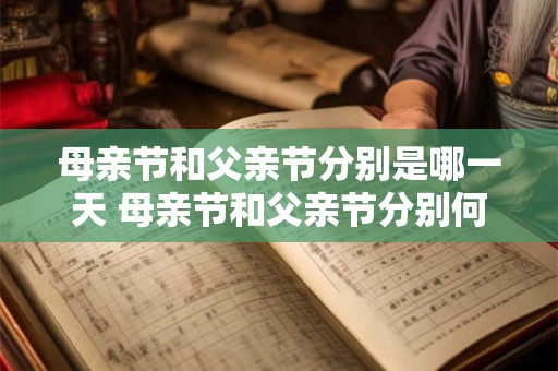 母亲节和父亲节分别是哪一天 母亲节和父亲节分别何时