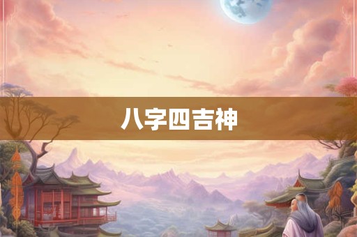 八字四吉神