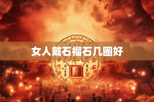 女人戴石榴石几圈好