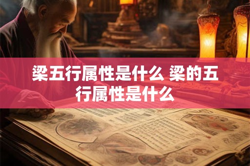 梁五行属性是什么 梁的五行属性是什么