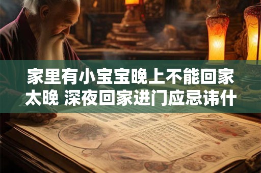家里有小宝宝晚上不能回家太晚 深夜回家进门应忌讳什么