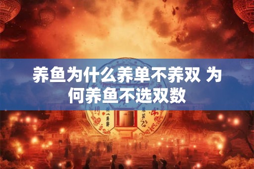 养鱼为什么养单不养双 为何养鱼不选双数