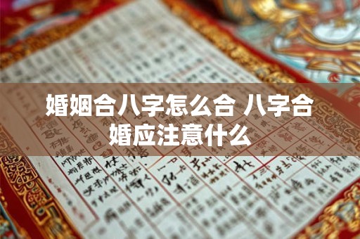 婚姻合八字怎么合 八字合婚应注意什么