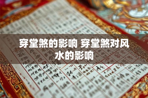 穿堂煞的影响 穿堂煞对风水的影响