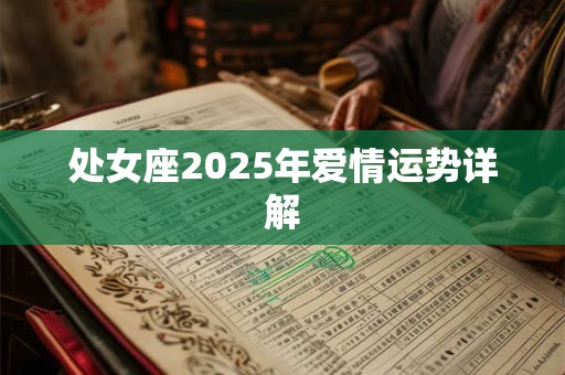 处女座2025年爱情运势详解