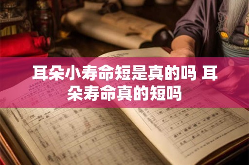 耳朵小寿命短是真的吗 耳朵寿命真的短吗