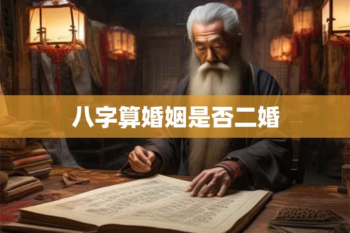 八字算婚姻是否二婚